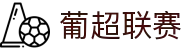 葡超联赛 - 葡萄牙足球超级联赛中文官网